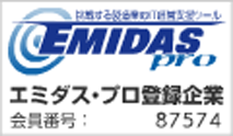 エミダスプロ登録企業